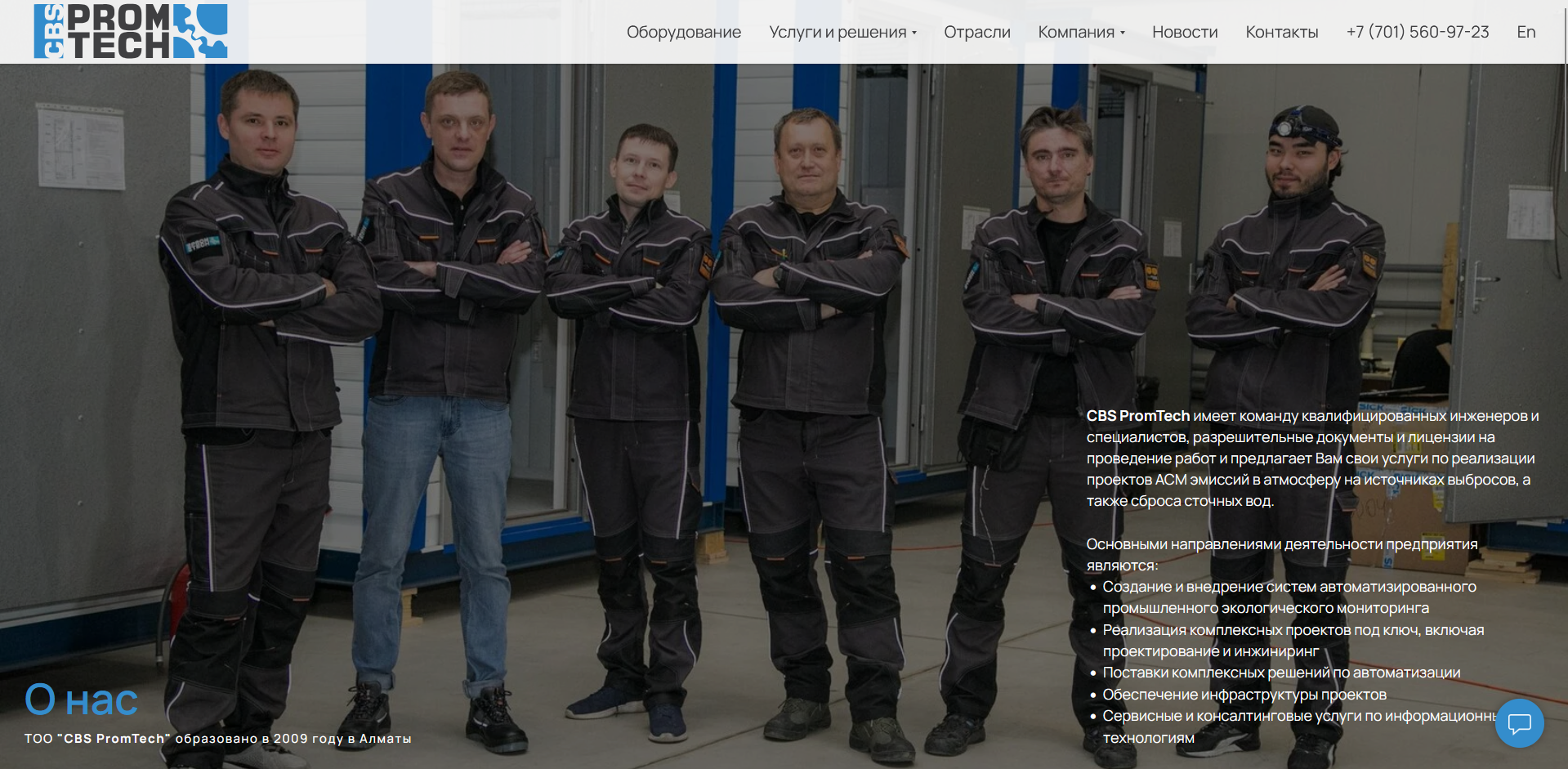 CBS PromTech — публичный сайт — Раздел о компании: компетенции и направления услуг, структурированные под промышленного заказчика.